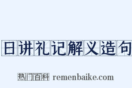 日讲礼记解义造句是什么意思的图片